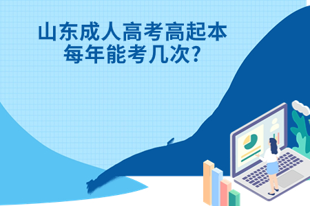 宁阳成人高考高起本每年能考几次?.jpg
