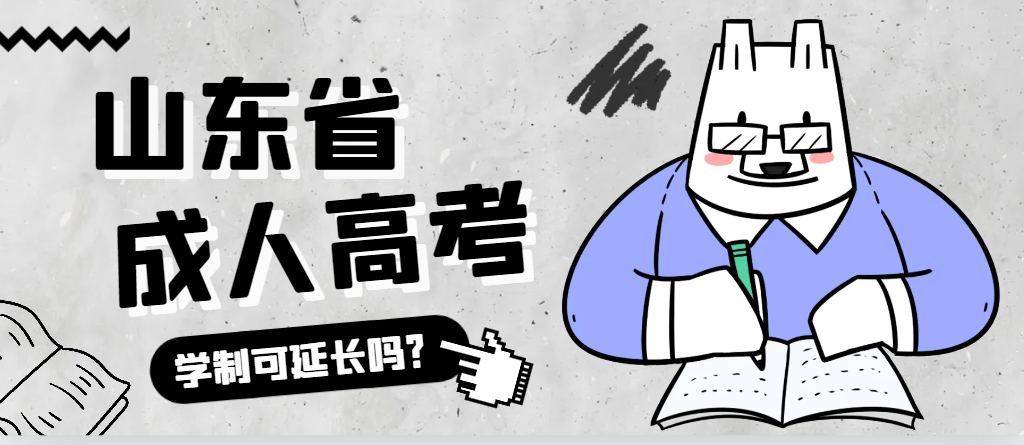 宁阳成人高考学制可以延长吗？宁阳成考网
