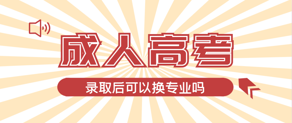 2024年宁阳成人高考录取后还可以换专业吗？宁阳成考网