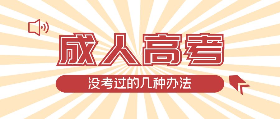 成人高考没考过的几种办法，宁阳成考网