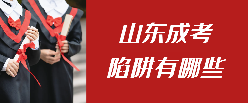 2024年宁阳成人高考成绩已公布，这几个陷阱要留意！宁阳成考网