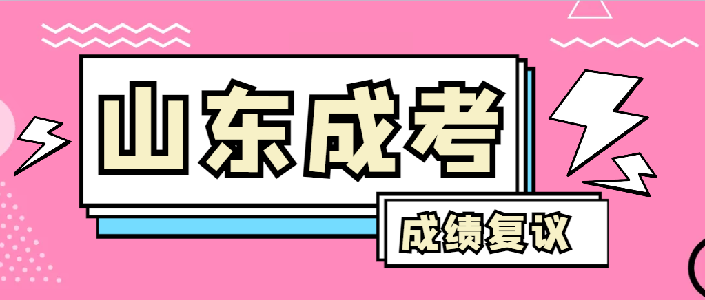 成人高考对自己的成绩有异议怎么办？宁阳成考网