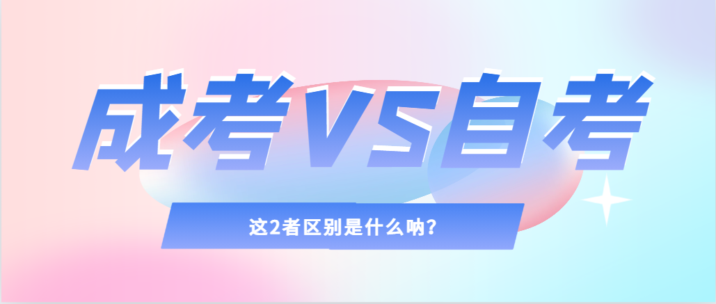2024年提升学历，选择成人高考还是自考，建议收藏！宁阳成考网