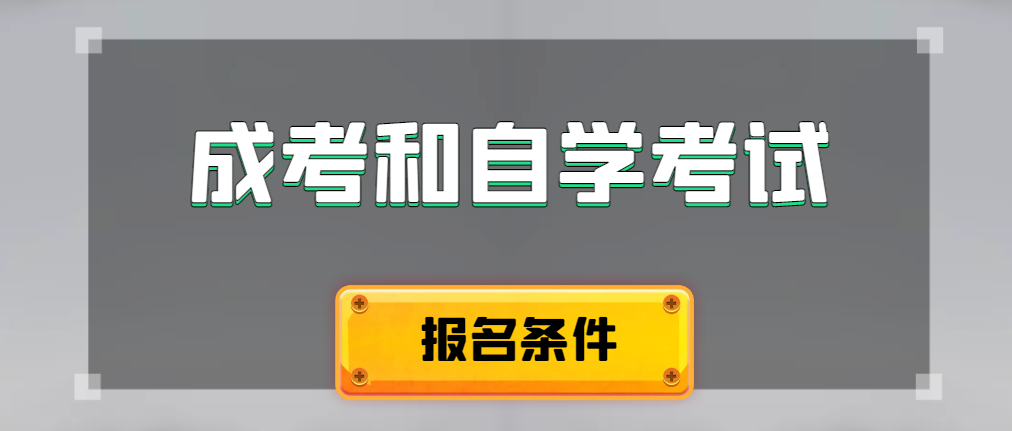 2024年成人高考和自学考试报名条件有什么不一样。宁阳成考网