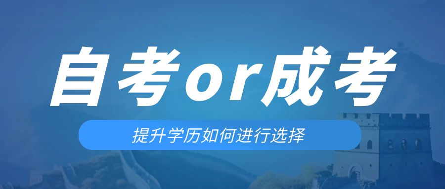 是等待报考来年的成人高考还是报名当年的自考。宁阳成考网