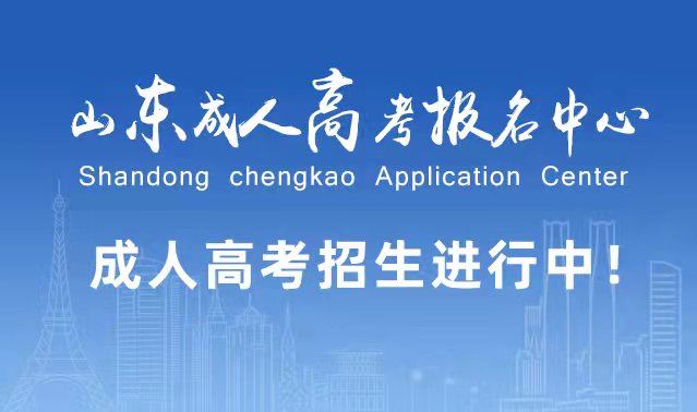 选择成人高考的好处？为什么要选择报考成人高考?宁阳成考网