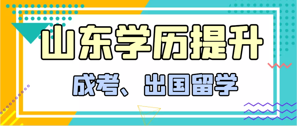 提升学历成人高考和出国留学选择哪个好？宁阳成考网