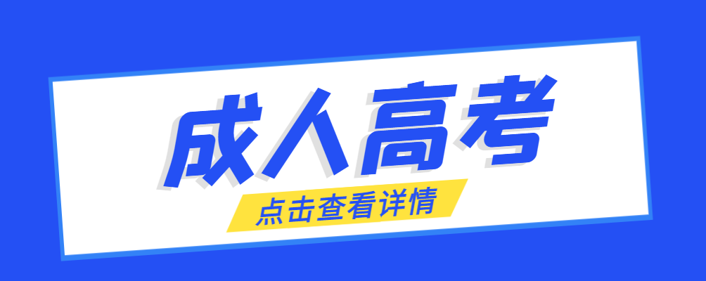 宁阳成考免试生是直接录取吗?怎么查询录取？宁阳成考网